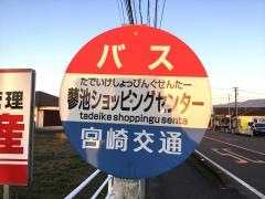 「蓼池ショッピングセンター」バス停留所