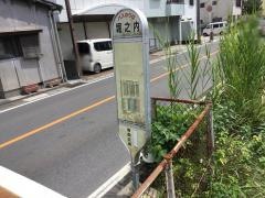 「堀ノ内」バス停留所
