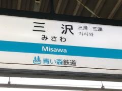 三沢駅