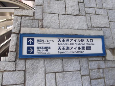 ユキサキナビ 天王洲アイル駅 品川区東品川