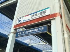 新川橋駅