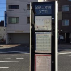 「加納上本町３」バス停留所