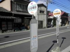 「元役場前」バス停留所