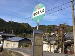 「五宝滝入口」バス停留所