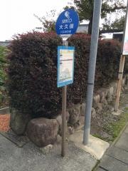 「大久保」バス停留所