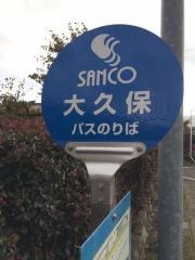 「大久保」バス停留所