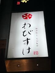 わびすけ