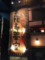 串焼いたりあん　恵比寿藁家