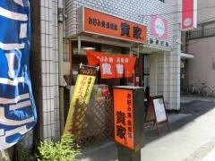 貴家。