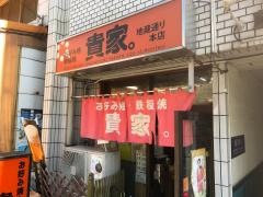 貴家。