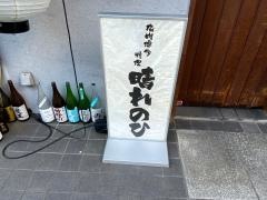 串焼きと博多水炊き　晴れのひ