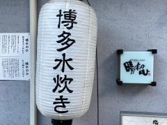 串焼きと博多水炊き　晴れのひ