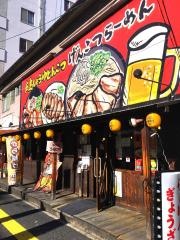 げんこつらーめん　光町店