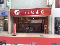 ぎふ初寿司　高島屋前店