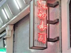 ぎふ初寿司　高島屋前店