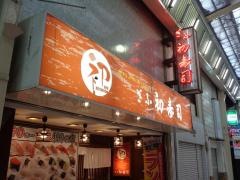 ぎふ初寿司　高島屋前店