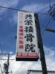共栄接骨院