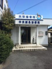 共栄接骨院
