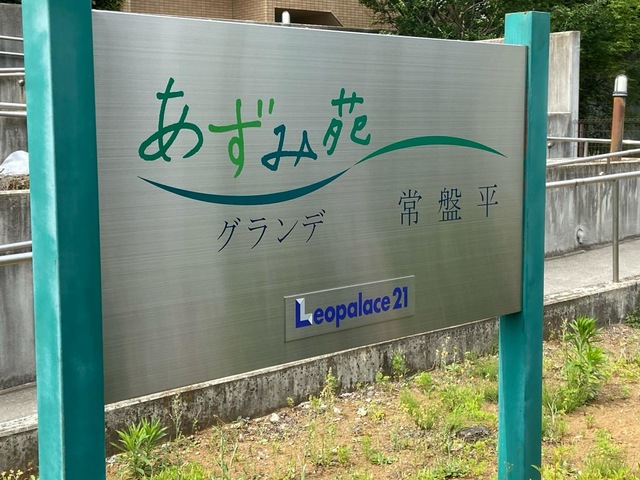 あずみ苑グランデ常盤平