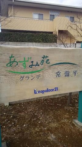 あずみ苑