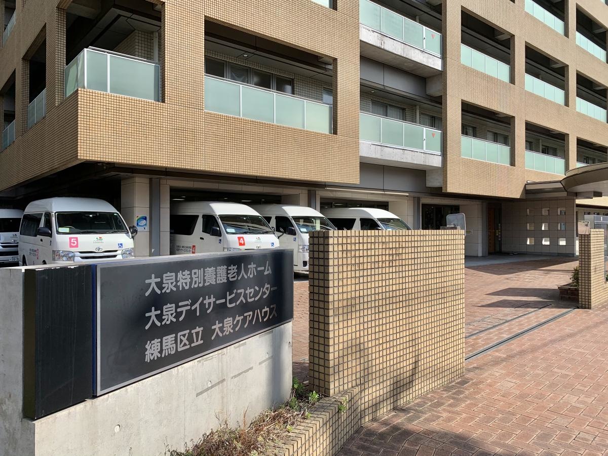 練馬区立大泉特別養護老人ホーム