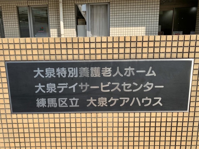 練馬区立大泉特別養護老人ホーム 看板