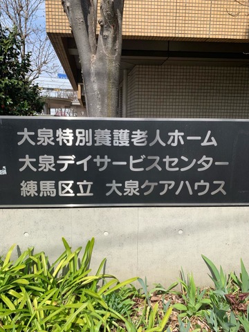 練馬区立大泉特別養護老人ホーム 看板
