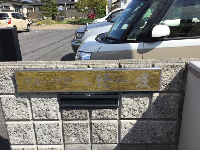 悠愛 看板