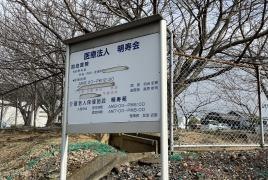 明寿苑