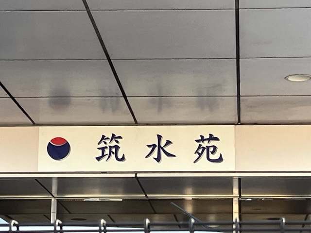 筑水苑