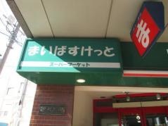 まいばすけっと　山王3丁目店