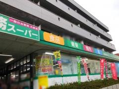 業務スーパー　緑園都市店