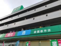 業務スーパー　緑園都市店