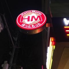 ほっともっとグリル　三鷹駅北口店