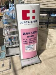 ココカラファイン薬局　分倍河原店