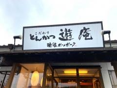 とんかつ遊庵