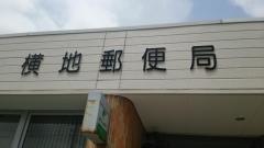 横地郵便局