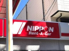 ニッポンレンタカー広島駅南口営業所