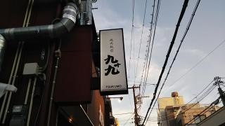 九十九