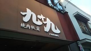 九十九