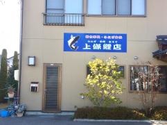 上條鯉店