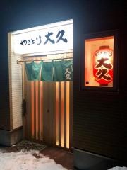 やきとり大久