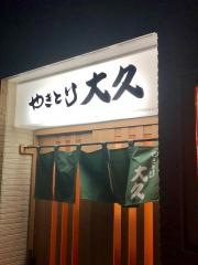 やきとり大久