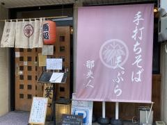 手打ちそば天ぷら那央人