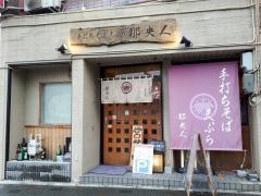 手打ちそば天ぷら那央人