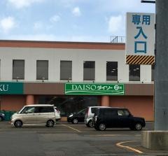 ザ・ダイソー　いとく能代通町店