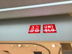 ユニクロ　羽田空港第1ビル店