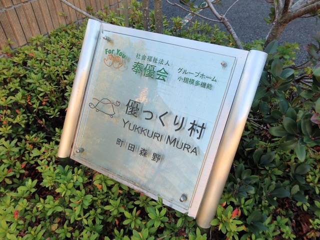 優っくりグループホーム町田森野