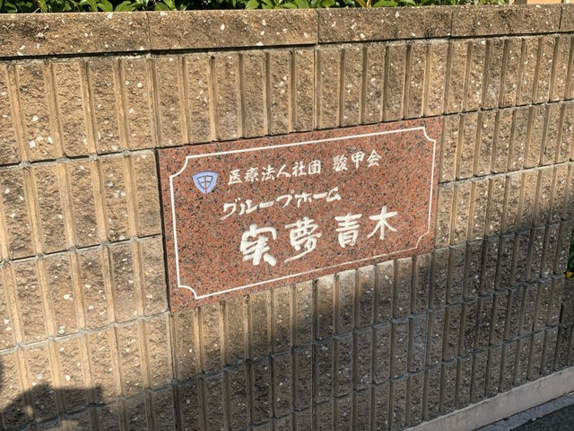 グループホーム実夢青木