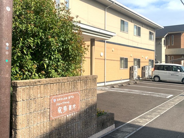グループホーム実夢青木
